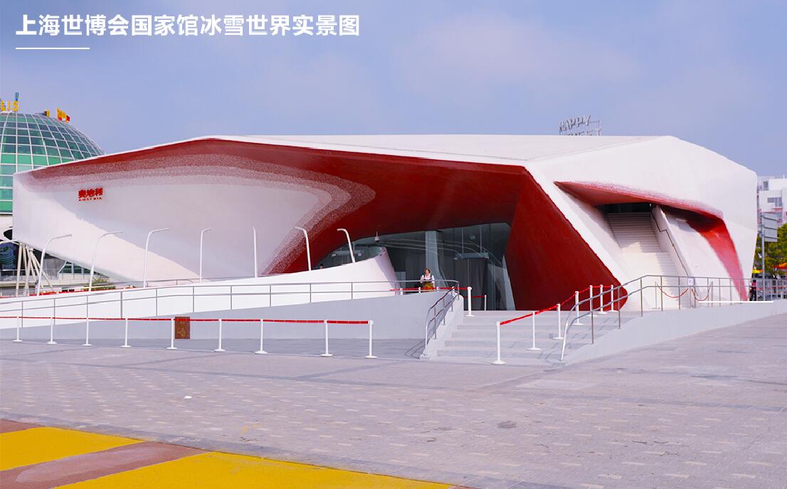 项目名称:上海世博会奥地利国家馆冰雪世界 开业时间:2010年 项目规模:场地面积600㎡ 项目内容:冰雪世界、雪滑道、戏雪区等 承包范围:成套制冰系统 成套降雪系统