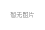黑龙江省黑河市市场监管局开展滑雪场客运索道专项检查