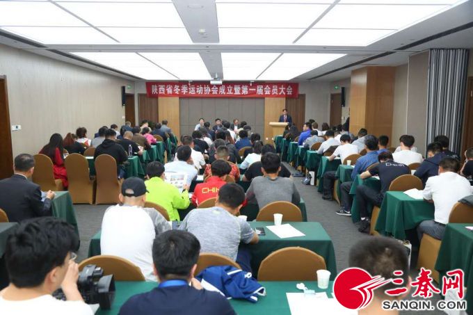 陕西省冬季运动协会成立 “西安滑雪哥”当选协会第一任会长2