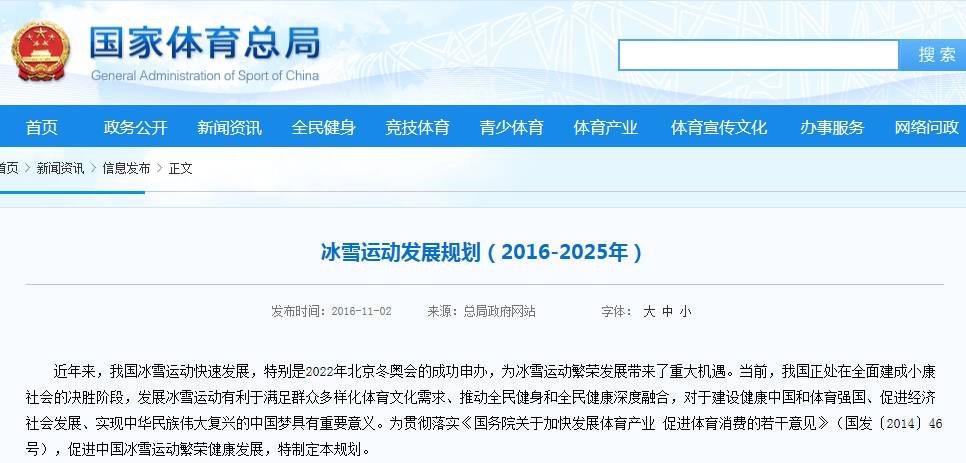 冰雪运动发展规划(2016-2025年)