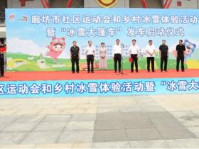 秦皇岛社区和乡村冰雪运动推广普及活动启动