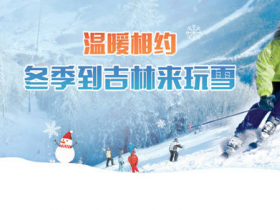 2020-2021五峰全民滑雪季在汉启动