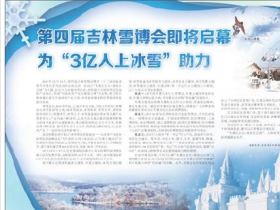 精心打造“冰雪欢乐季” 让“冷”资源变成“热”产业