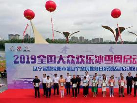“2019全国大众欢乐冰雪周”8月3日启动