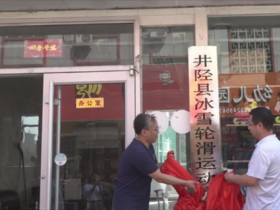 三河市召开推进冰雪运动工作座谈会