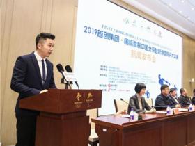 2019首创集团·国际雪联中国北京越野滑雪积分大奖赛新闻发布会