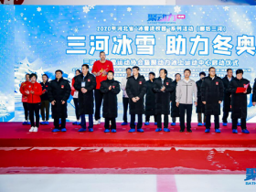 迎接冰雪之约 共创美好未来