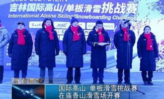 国际高山单板滑雪挑战赛在庙香山滑雪场开赛