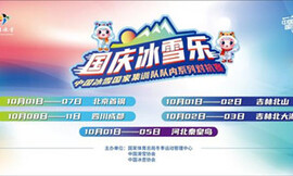 河北省冰雪运动发展提速，河北省三河市冰雪运动协会正式挂牌
