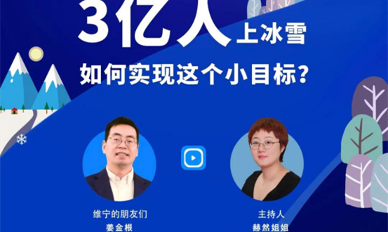 铭星冰雪首席运营官姜金根做客《维宁云客厅》| 为您解读我国冰雪发展的“维度”