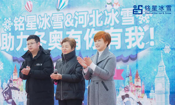 衡水市体育局、铭星冰雪和上海公馆的领导共同出席了开幕活动,并发表了精彩致辞。