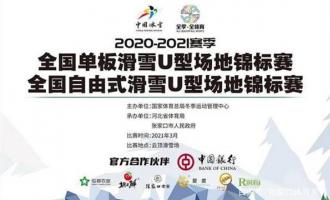 全国自由式滑雪u型场地锦标赛在云顶滑雪场开赛