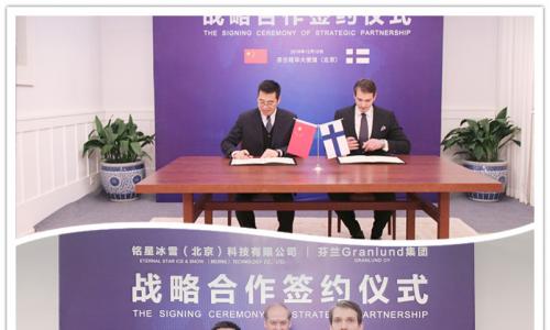 铭星与芬兰granlund集团战略签约仪式