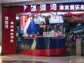 广州正佳广场溜冰场价格 电话 营业时间 地址