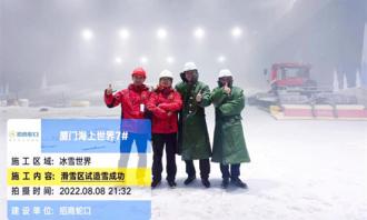 铭星大事记 | 930，来厦门海上世界，体验不被定义的雪